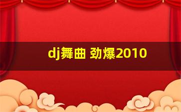 dj舞曲 劲爆2010